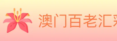 澳门百老汇彩票 logo